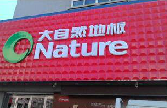 涟源门头招牌制作就选最合适的材料。