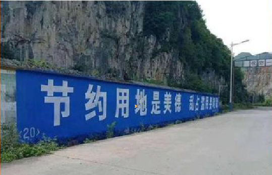 涟源墙体广告制作中那些醒目的标语。