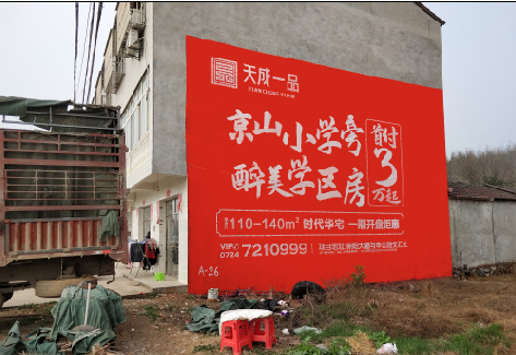 涟源户外墙体广告的独特宣传魅力