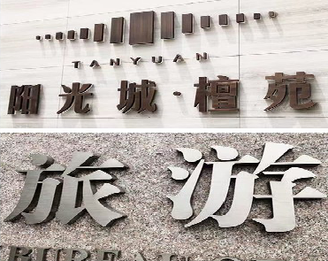 涟源日常生活中常见的广告金属字。