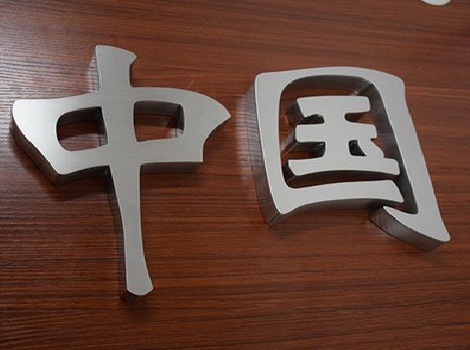 涟源拉丝不锈钢字的特点。